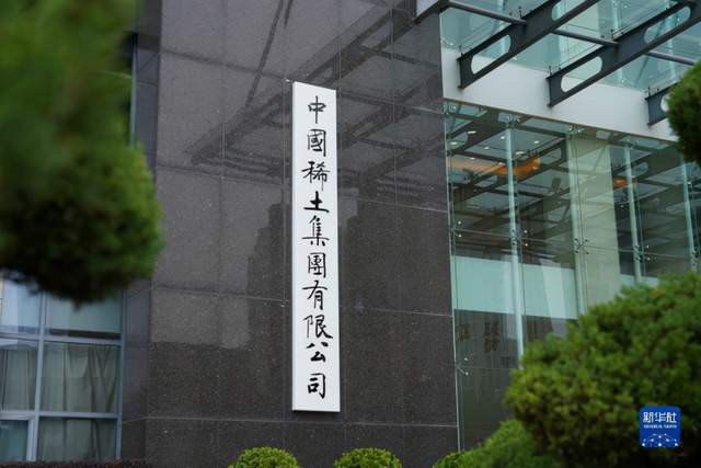 晚报|中方回应英特尔涉疆言论 中国稀土集团成立