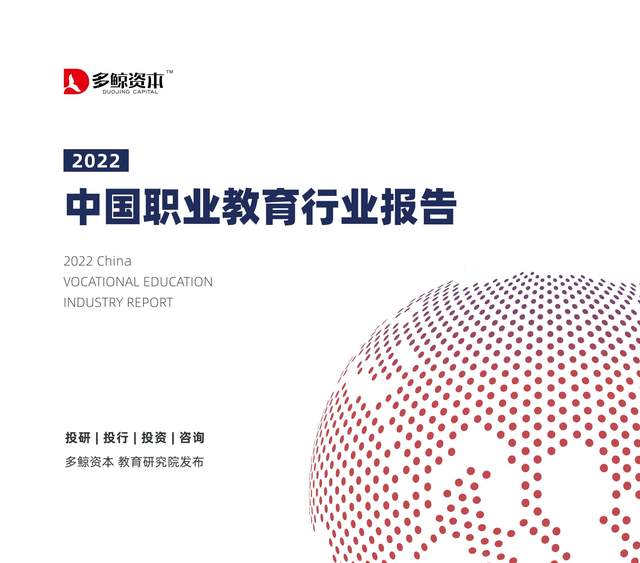 多鲸资本：2022中国职业教育行业报告