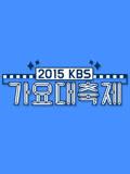 2015KBS歌谣大祝祭