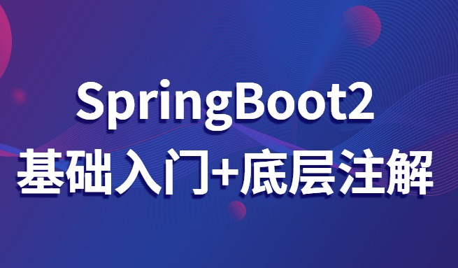 SpringBoot 2.x 基础入门 + 底层注解