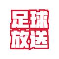 足球放送