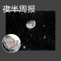 夜半周报