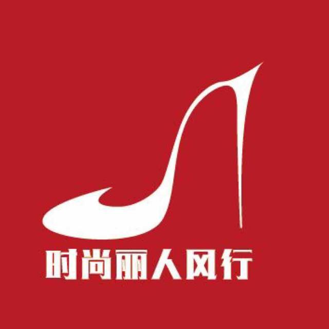 时尚丽人风行