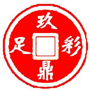 玖鼎足彩