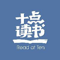 十点读书