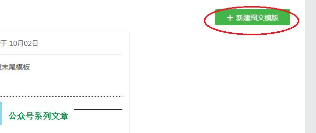公众号自建图文模板和页面模板的使用