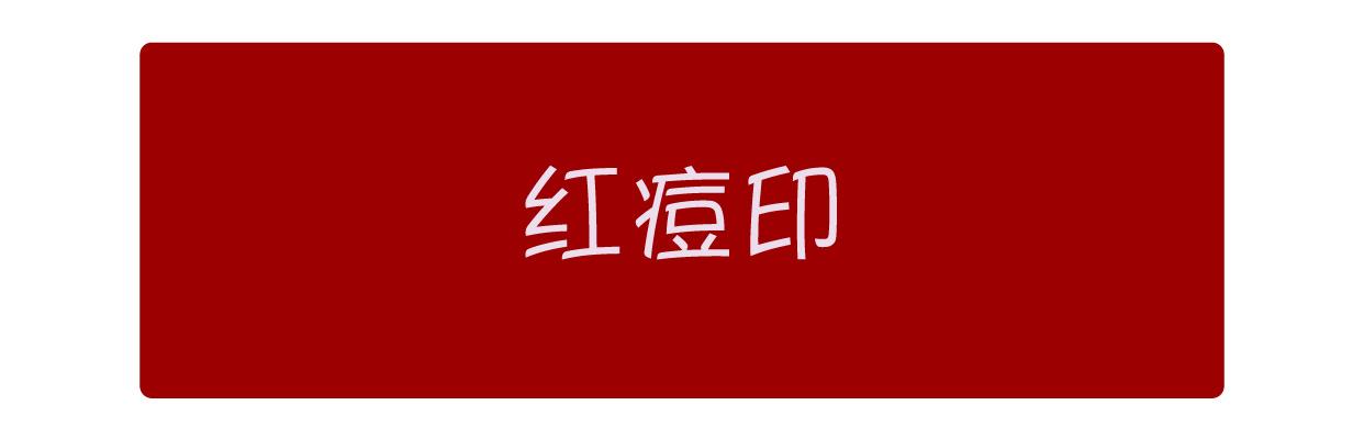 「良心功课」痘印，痘坑，毛孔粗大