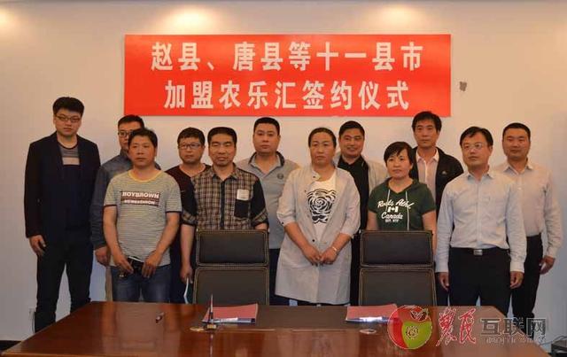 农乐汇修筑河北乡下电商平台　赵县、唐县等11县签约加盟