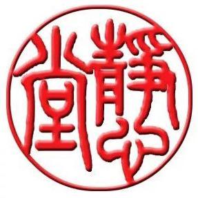 静以修身1368