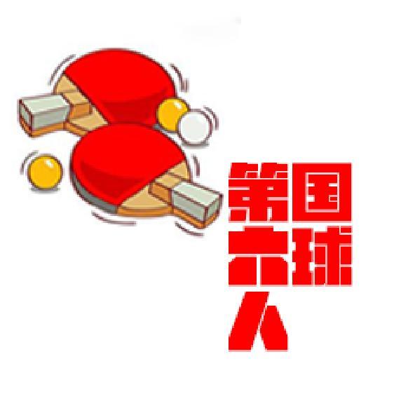 国球第六人