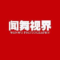 闻舞视界