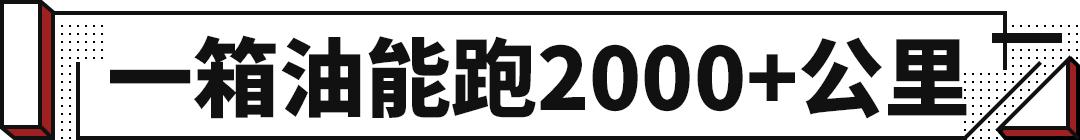 一箱油跑2000+公里？颜值差的车获百万订单？这些车就离谱！