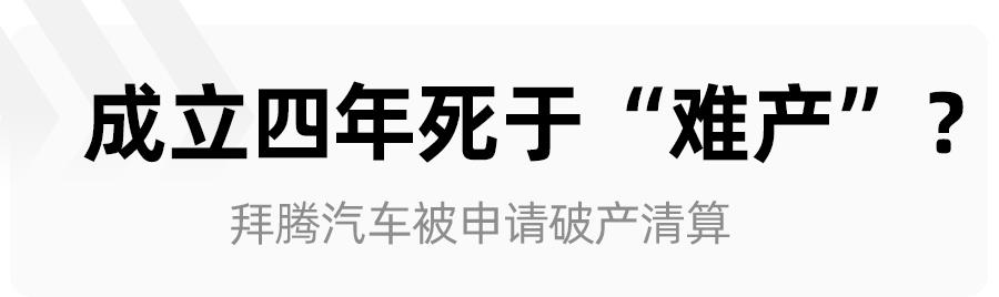 E周车事，特斯拉“0首付”上线三天被叫停，拜腾品牌申请破产清算