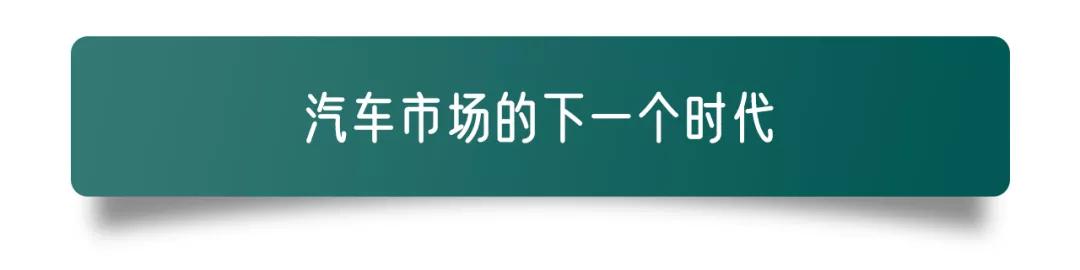 汽车市场的下一个时代将是房地产？