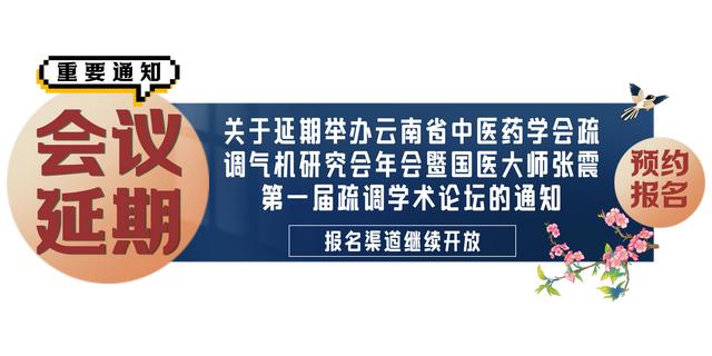 《疏调学术论坛》疏调气机与双心疾病的治疗