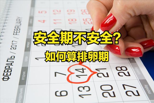 女人安全期怎麼算出來懷孕幾個月算是過了安全期