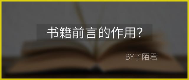 前言资讯是什么意思(读前言的重要性)