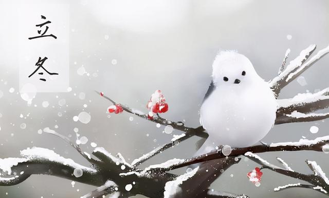 明日立冬，吃2白，食3果，少4事，做5勤，温暖过冬