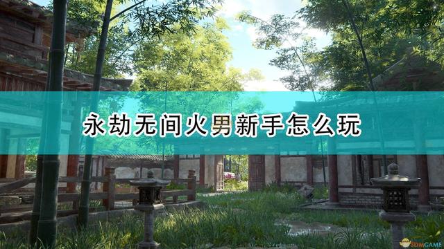 《永劫无间》季沧海玩法心得分享