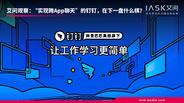 “实现跨App聊天”的钉钉，在下一盘什么棋？