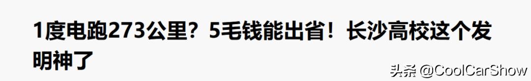 1度电跑273公里的电动车是什么来头？