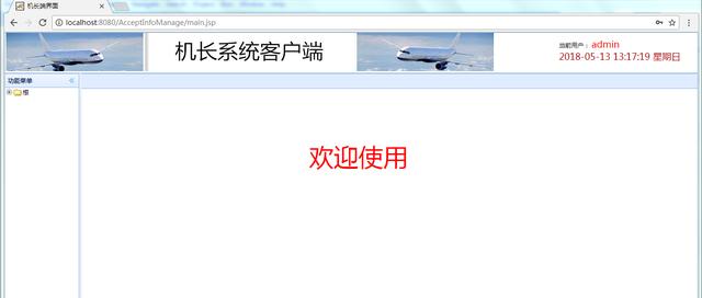 基于JAVAWEB的机场航班起降与协调管理系统