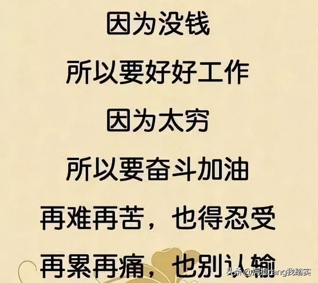 因为穷，所以要一直奋斗