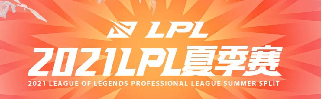 LOL：LPL夏季赛季后赛分组赛程出炉 上半区堪称“死亡小组”
