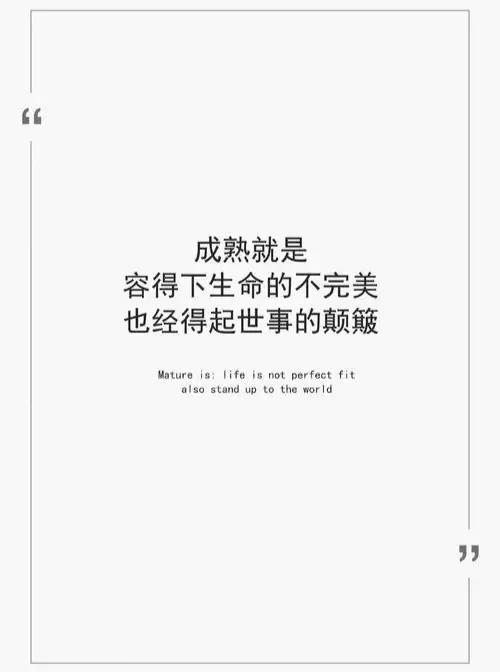 一个人，真正的长大，成熟是怎么的