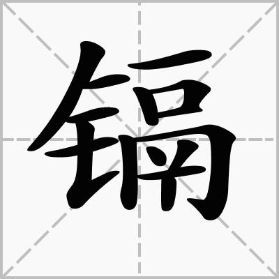 镉怎么读?-骁龙网