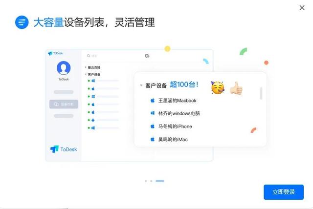 ToDesk远程软件免费版解锁升级到100台了