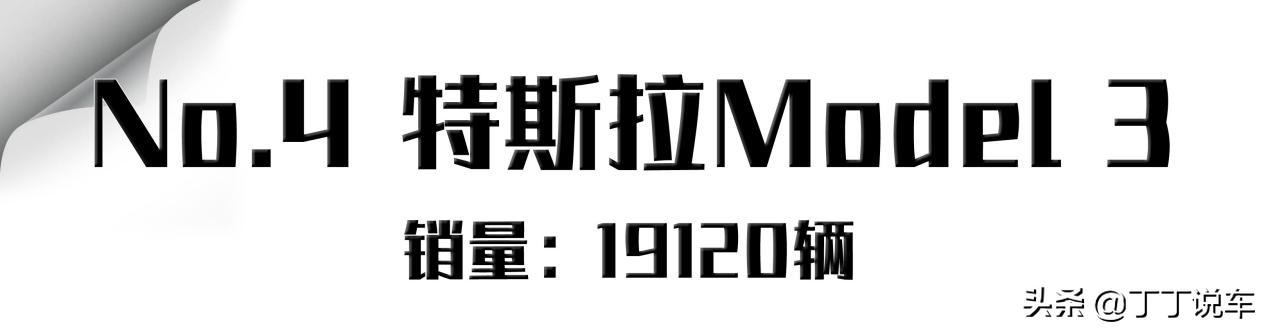 9月轿车销量前十！日产轩逸依然是销冠，Model  3销量超吉利帝豪