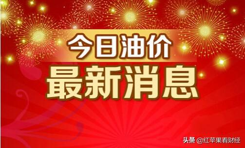 油价调整消息：12月3日，全国各地92号汽油价格情况