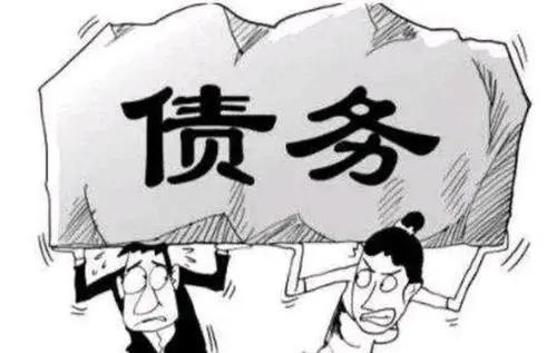 当你负债累累，记住三句话