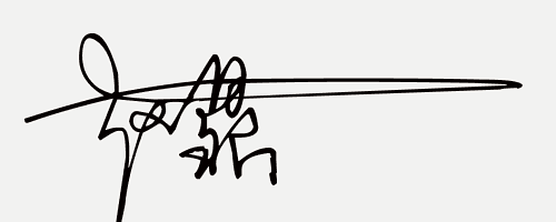 在线免费设计艺术签名,你留姓名我设计一笔商务个性签名(32期)