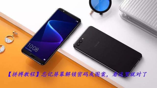 手机屏幕解锁密码忘了怎么办?一招教你完美解决!