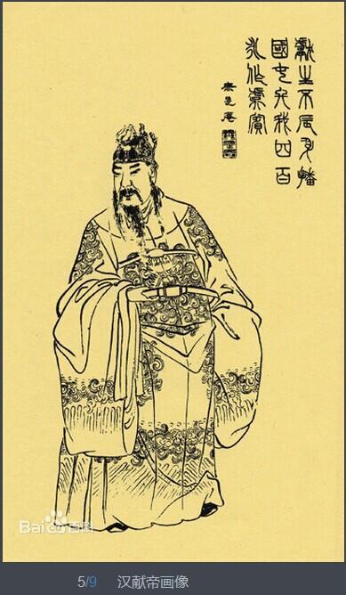 二十九,献帝刘协(181年—234年),是东汉也是汉朝最后一个皇帝,189-220