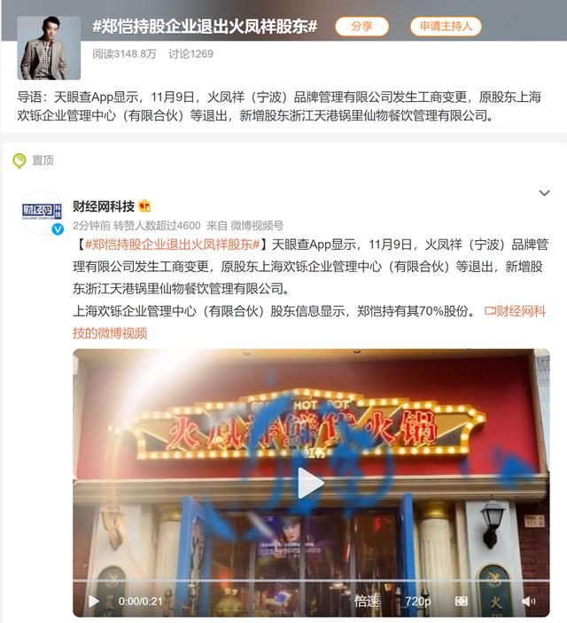 郑恺持股企业退出火凤祥股东，完整回顾郑恺的火锅王国崩塌之路