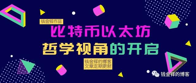 开启一种看待比特币以太坊的哲学视角