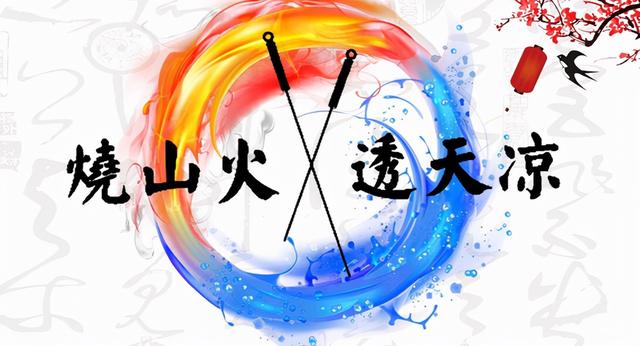中医针灸不传之秘烧山火、透天凉究竟该如何操作？