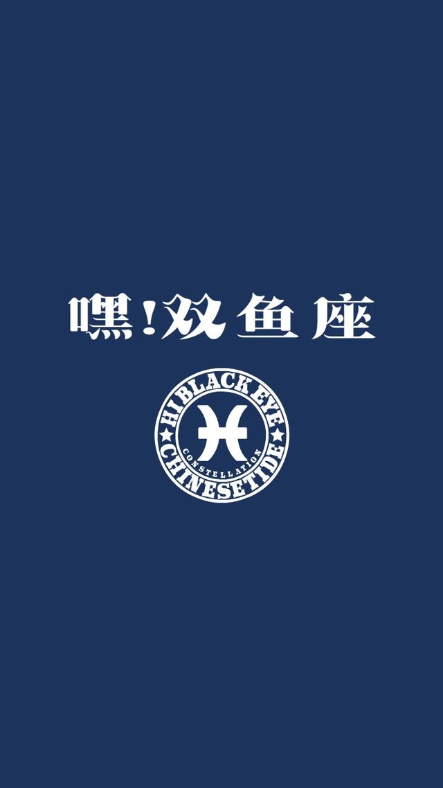 潮牌壁纸 十二星座双鱼座文创潮图手机壁纸 新闻时间