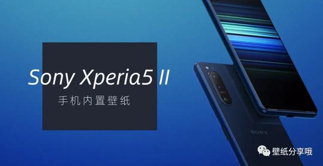 壁纸给好评的Sony Xperia5 II内置索尼手机壁纸