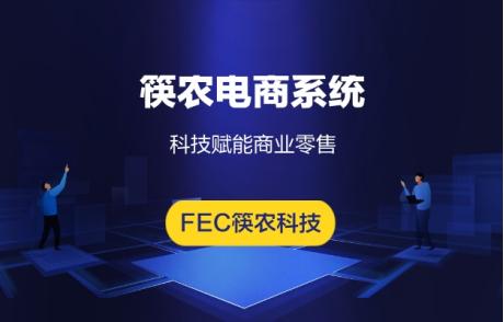 筷农电商系统—科技赋能商业零售