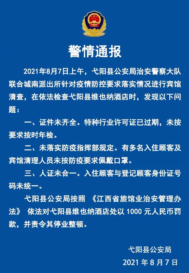 未落实疫情防控规定，弋阳县维也纳酒店被责令停业清理！