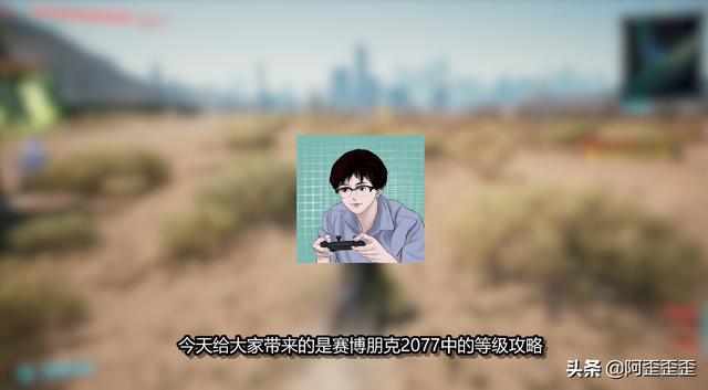 「赛博朋克2077攻略」属性技能 街头 人物全等级成长攻略-第1张图片-9158手机教程网