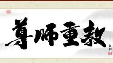 尊师重教的诗歌短文（从古诗词里感受尊师重教）