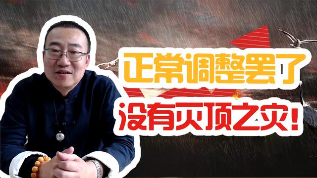严为民：正常调整罢了，没有灭顶之灾