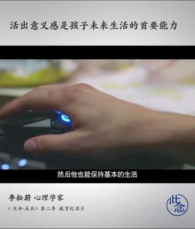 活出意义感是孩子未来生活的首要能力