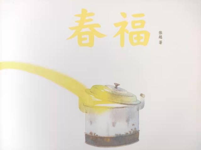 中国原创绘本故事：关于除夕，以及你从未见过的“小福气”