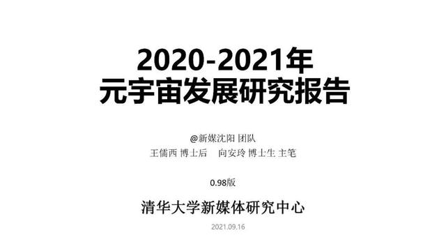 清华大学：2020-2021年元宇宙发展研究报告(风险篇)
